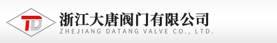 浙江大唐閥門有限公司